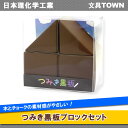 日本理化学工業/つみき黒板ブロックセット(TB-BR) 茶 つみき黒板4片 チョークでもっとクリエイティブに!