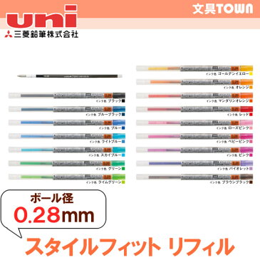 【ボール径0.28mm】三菱鉛筆／STYLE FIT（スタイルフィット）ゲルインクボールペンリフィル UMR10928 多彩な16色から選べる！