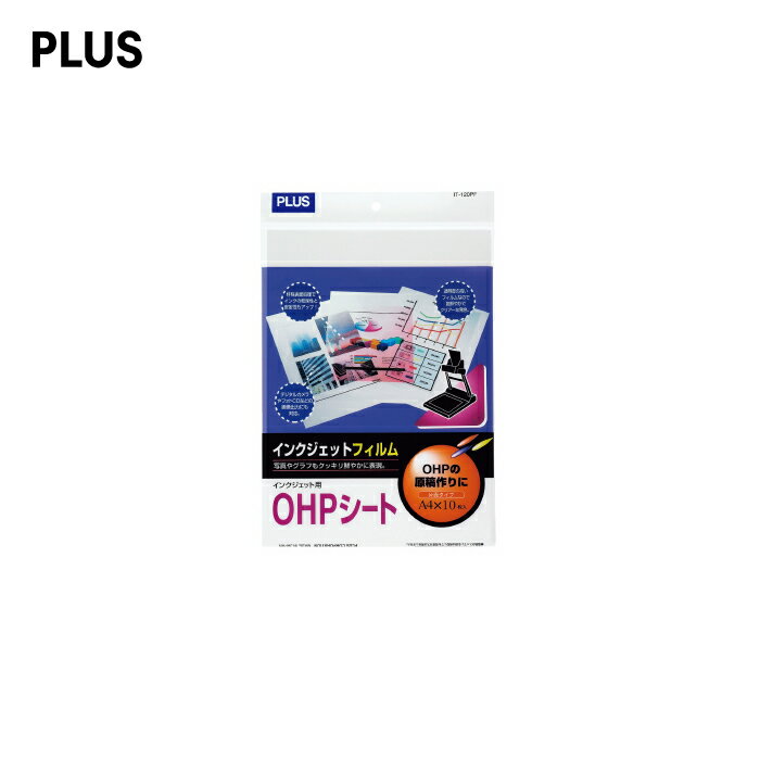 【A4サイズ】プラス／OHPフィルム インクジェット用OHPシート（IT-120PF 45-035） 10枚入り 片面印刷 OHPの原稿作りに