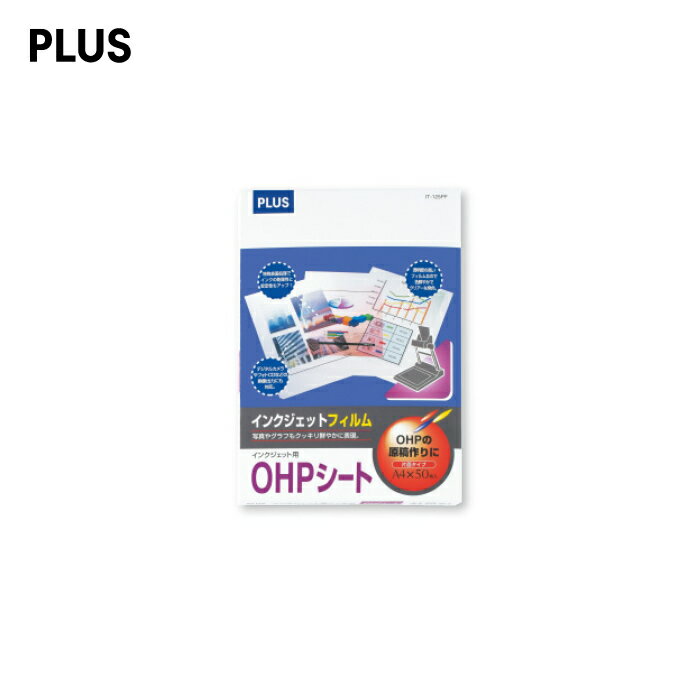 【A4サイズ】プラス／OHPフィルム インクジェット用OHPシート（IT-125PF 45-036） 50枚入り 片面印刷 OHPの原稿作りに／PLUS