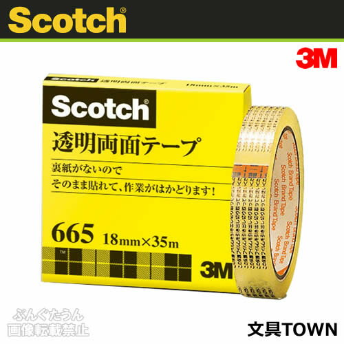 3M／スコッチ　透明両面テープ665・ライナーなし（665-3-18）紙箱入り　18mm×35m　1巻　裏紙がなく使いやすい！ガラスにポスター、掲示物などを貼るときに便利です／住友スリーエム