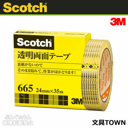 3M／スコッチ　透明両面テープ665・ライナーなし（665-3-24）紙箱入り　24mm×35m　1巻　裏紙がなく使いやすい！ガラスにポスター、掲示物などを貼るときに便利です／住友スリーエム