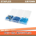 ステープルズ/Pピン・ゼム・Wクリップセット(24640-JP・840-882) ブルー 保管に便利なケース入 3種類のピン・クリップがセットになりました