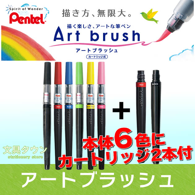 【数量限定 特別企画】ぺんてる／Art brush アートブラッシュ （本体6本＋カートリッジ2本セット） カートリッジ式 カラー筆ペン！※カラーブラッシュ後継 XGFL