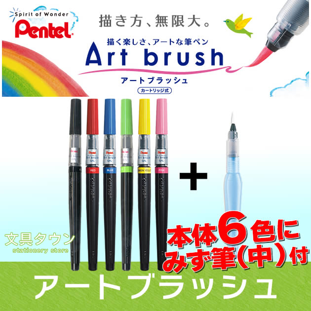 【数量限定 特別企画】ぺんてる／Art brush アートブラッシュ （本体6本＋みず筆中セット） カートリッジ式 カラー筆ペン！※カラーブラッシュ後継 XGFL