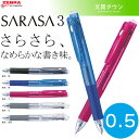 【ボール径0.5mm】ゼブラ／サラサ3（J3J2）多色ジェルボールペン0.5mm SARASA3 1本でインク色黒 青 赤の3色！ZEBRA