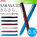 【ボール径0.5mm】ゼブラ／サラサ3B（J3J2）多色ジェルボールペン0.5mm SARASA3 1本でインク色黒 青 赤の3色！ZEBRA