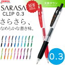 【全20色】ゼブラ／サラサクリップ0.3 （JJH15）ボール径0.3mm SARASA CLIP 0.3 人気のさらさらとしたなめらかな書き味！ZEBRA