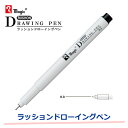 【線幅0.3mm】寺西/ラッションドローイングペン(MRD-03-T1) 黒インキ 水性顔料インキ使用 コミック・デザインワークに最適