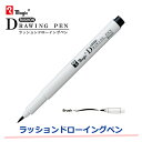 【Brush(ブラッシュ)】寺西/ラッションドローイングペン(MRD-B-T1) 黒インキ 水性顔料インキ使用 コミック・デザインワークに最適