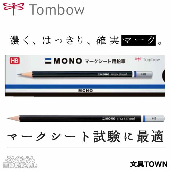 トンボ鉛筆／マークシート用鉛筆　モノ（LM-KNHB）12本入り・1ダース　はっきりマークできる高品質鉛筆