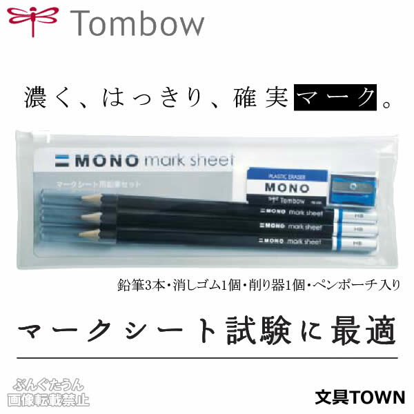 【硬度HB】トンボ鉛筆／マークシート用鉛筆 モノ MA-PLMKN キャップ付き鉛筆3本・消しゴム・削り器のセット ペンポーチ入り はっきりマークできる高品質鉛筆【学童文具】【学童用品】【筆記具】