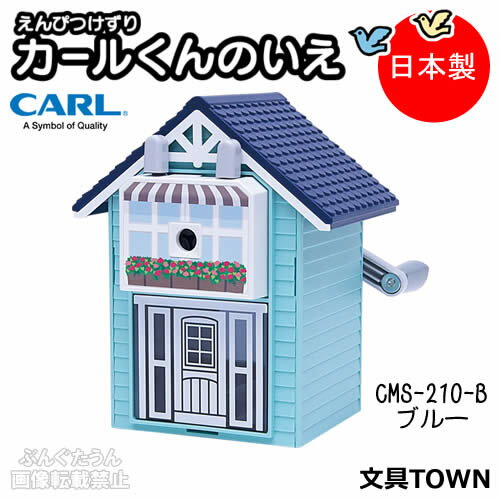 【全2色】CARL／えんぴつけずり　カールくんのいえ（CMS-210-B）ブルー　おえかきシール付き！レトロかわいいヨーロッパのおうちをイメージした鉛筆削り／カール事務器【鉛筆削り器】【手動鉛筆削器】