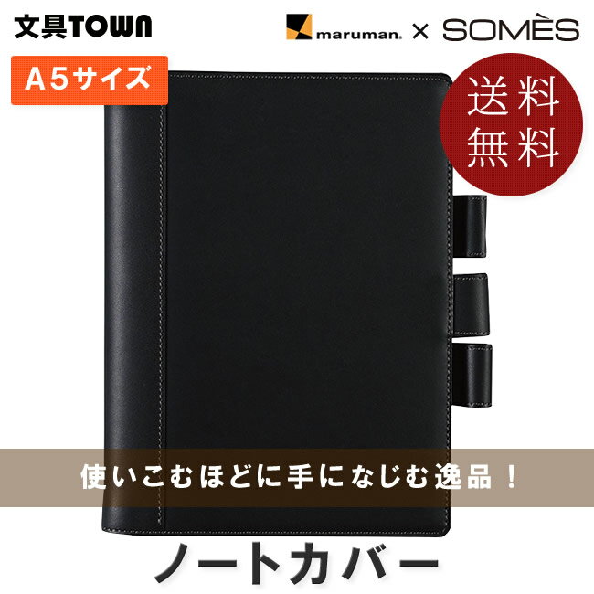 【A5サイズ】マルマン×ソメスサドル／ノートカバー ビジネスに最上級の使い心地と質感をプラスするこだわりのアイテム！NC1195A ニーモシネ Mnemosyne maruman SOMES【送料無料】