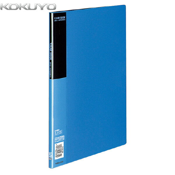 【A4縦型】KOKUYO／クリヤーブック＜ベーシック＞　ラ-B10B　青　固定式　10ポケット　ポケット中紙は表紙に合わせたカラー展開　コクヨ