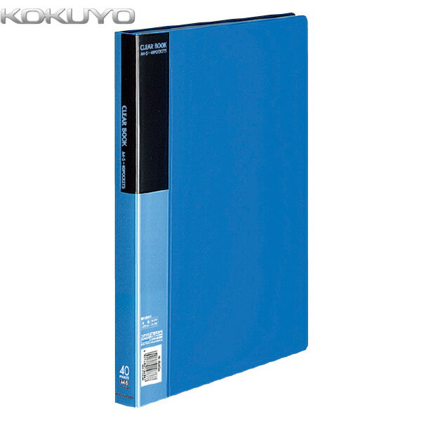 【A4縦型】KOKUYO／クリヤーブック＜ベーシック＞ ラ-B40B 青 固定式 40ポケット ポケット中紙は表紙に合わせたカラー展開 コクヨ