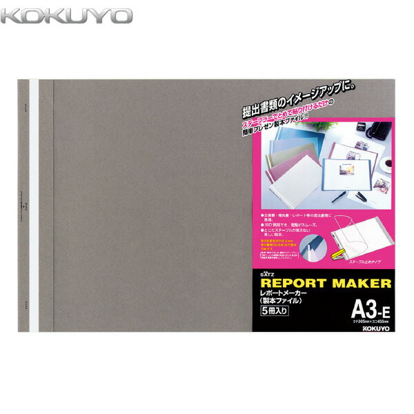 樂天商城 - 【A3横型・5冊入り】KOKUYO／レポートメーカー　製本ファイル　セホ-53DM　ダークグレー　ステープラーでとめて貼り付けるだけの簡単製本　コクヨ