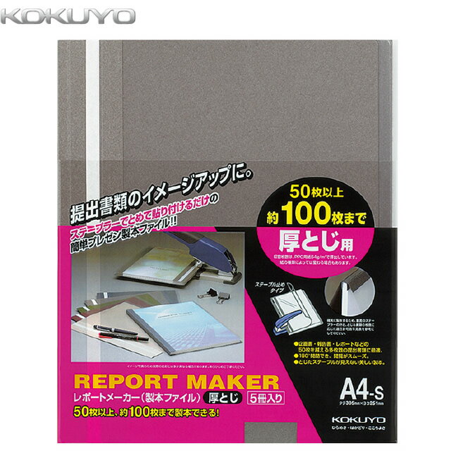 【A4縦型・5冊入り】KOKUYO／レポートメーカー　製本ファイル　セホ-60DM　ダークグレー　ステープラー..