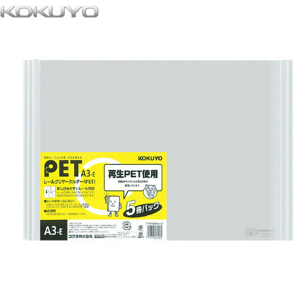 【A3横型・5冊入り】KOKUYO／レールクリヤーホルダー(PET)　フ-TP768NWX5　白　20枚収容　プレゼン用資料などに最適です　コクヨ