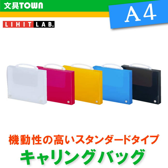 【A4サイズ】LIHIT LAB（リヒトラブ）／キャリングバッグ＜スタンダード＞A-7610 内部に凸凹がないから出し入れスムーズ。