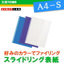 【A4-S・30穴】LIHIT LAB（リヒトラブ）／スライドリング表紙5枚入＜色透明タイプ＞F-3127 ノートリーフのファイリングに！