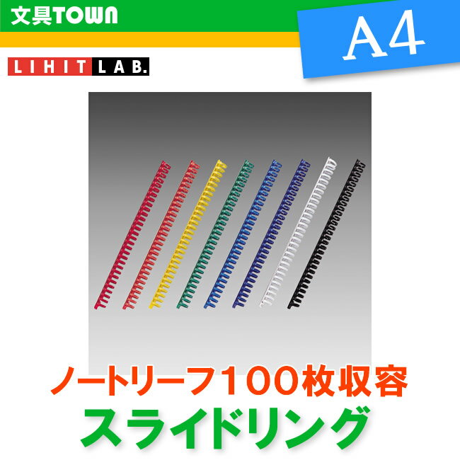 【A4・30穴】LIHIT LAB（リヒトラブ）／スライドリング（ノートリーフ100枚収容タイプ）F-3196 ノートリーフを好みのカラーでファイリング！