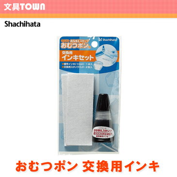 シャチハタ　Shachihata／おなまえスタンプ おむつポン 交換用インキセット【補充インキ】