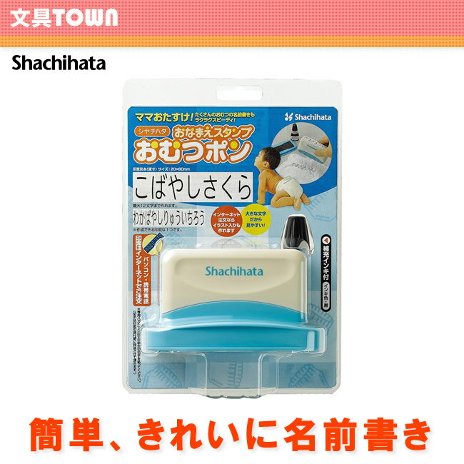 シャチハタ　Shachihata／おなまえスタンプ おむつポン（メールオーダー式）GAB-A/MO たくさんのおむつへの名前書きを簡単、スピーディーに！ お名前スタンプ