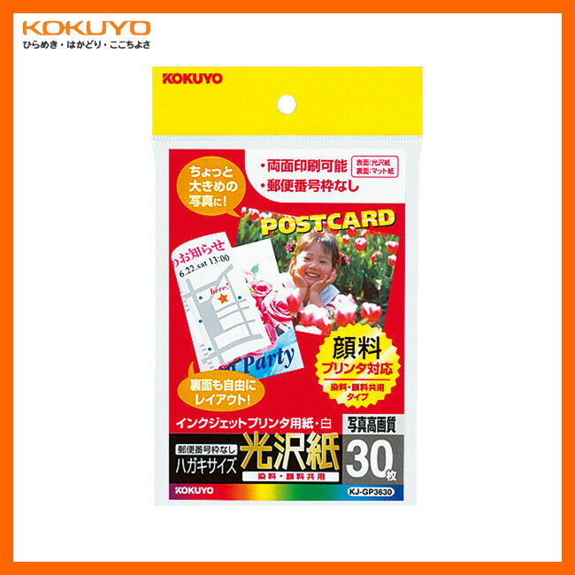 【ハガキサイズ】コクヨ／インクジェットプリンタ用はがきサイズ用紙（KJ-GP3630） 30枚 光沢紙 染料顔料共用 両面印刷用紙 無地 郵便番号枠 切手枠なし／KOKUYO