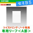 【セミB5-S】LIHIT LAB（リヒトラブ）／ツイストリング・ノート＜専用リーフ＞N-1600A（A罫7mm×31行）