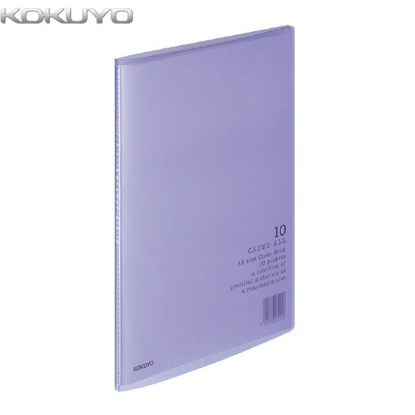 【A4縦型】KOKUYO／クリヤーブック＜キャリーオール＞　ラ-2V　紫　固定式　10ポケット　ソフトでスリ..
