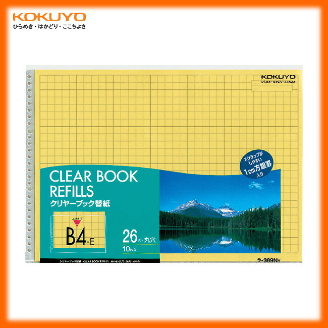 【B4横型】KOKUYO／クリヤーブック替紙　ラ-389NY　黄　2・26穴対応　10枚入り　資料が貼りやすい方眼付き　コクヨ