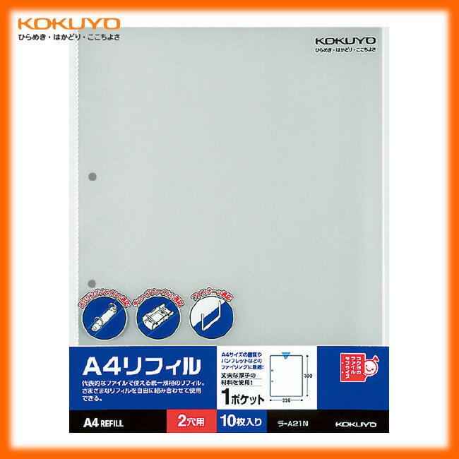 【A4縦型】KOKUYO／A4リフィル(1ポケット)　ラ-A21N　2穴　10枚入り　中紙のない厚口タイプのポケット　コクヨ