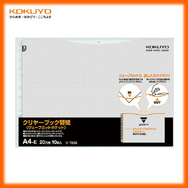 KOKUYO／クリヤーブック(ウェーブカットポケット)用替紙　ラ-T885M　グレー　10枚入り　出し入れ簡単ウェーブカットポケット　コクヨ