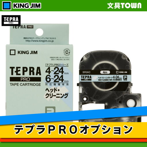 キングジム/テプラPROテープ ヘッドクリーニングテープ 4〜24mm幅対応機用 SR24C KING JIM TEPRA キングジム/テプラPROテープ ヘッドクリーニングテープ 4〜24mm幅対応機用 SR24C KING JIM TEPRA