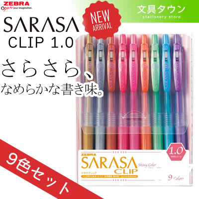 【9色セット】ゼブラ／サラサクリップ1.0（JJE15-9CA）ボール径1.0mm　SARASA CLIP 1.0　さらさらとしたなめらかな書き味！ZEBRA【水性ボールペン】【2013年ジェルボールペン売上本数No.1】