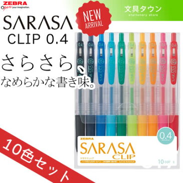 【10色セット】0.4mm ゼブラ／サラサクリップ（JJS15-10CA）ボール径：0.4mm　SARASA CLIP 0.4　人気のさらさらとしたなめらかな書き味！ZEBRA【水性ボールペン】【2013年ジェルボールペン売上本数No.1】