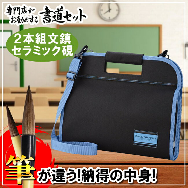 半紙付！限定高級書道セット ソフトケース 黒（青ライン）セット内容は書道専門店厳選習字セット【おしゃれ 可愛い シンプル】【子供 学童用 小学生 新小学3年生】KSB17-2 送料無料