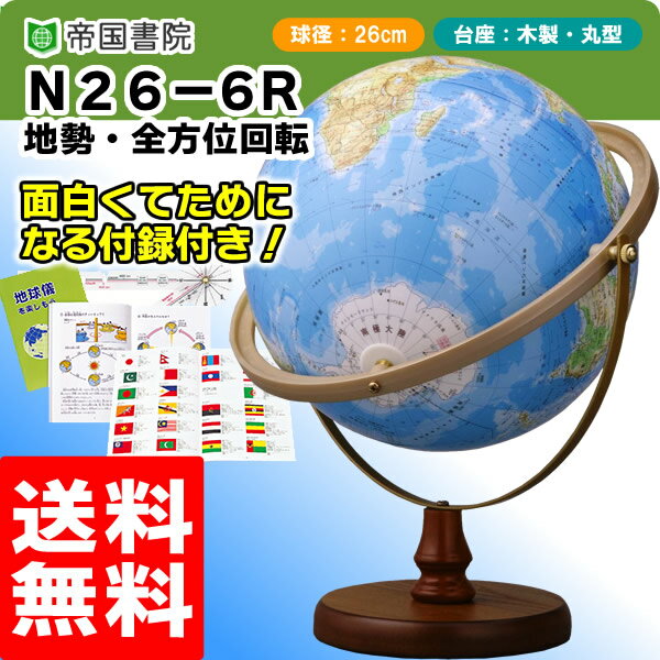 【送料無料】帝国書院地球儀 N26-6R（地勢）全方位回転式　直径26cm地球儀／全地域が見やすい全 ...