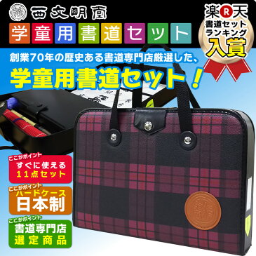 【1本文鎮＆セラミック硯】在庫有り！高級書道セット ハードケース ピンクチェック柄　おしゃれなチェック柄で女の子に最適な書道セットです！S-2-3【書道専門店特選】【子供　小学生】【習字セット】