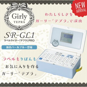 在庫有り！キングジム／ラベルライターガーリー「テプラ」PRO　SR-GL1アオ　ペールブルー　テープ幅：4〜18mm　テプラプロ【本体】【RCP】【お名前付 入園・入学祝・母の日・誕生日】送料無料 ※こちらの商品にはACアダプタは付属されていません。