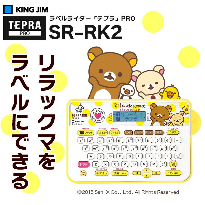 楽天ぶんぐたうん【人気商品】キングジム／ラベルライター「テプラ」PRO リラックマ「テプラ」 SR-RK2 【本体】 （テープ幅：4〜18mm対応）包装承ります【楽ギフ_包装】【楽ギフ_のし】※SR-RK1後継機種【新生活・新学期】【出産お祝い】【入学お祝い】