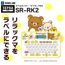 【人気商品】キングジム／ラベルライター「テプラ」PRO リラックマ「テプラ」 SR-RK2 【本体】 （テープ幅：4〜18mm対応）包装承ります【楽ギフ_包装】【楽ギフ_のし】※SR-RK1後継機種【新生活 新学期】【出産お祝い】【入学お祝い】