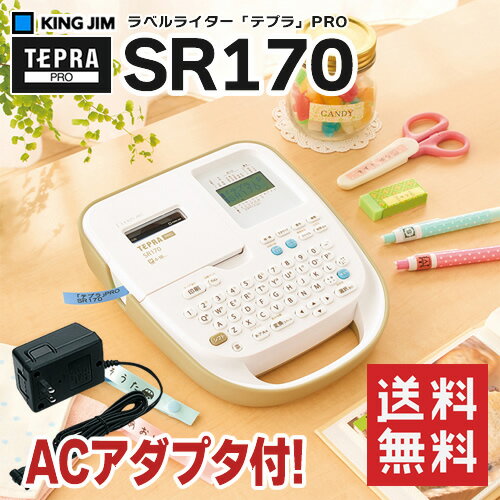 在庫有り！キングジム／ラベルライター「テプラ」PRO　SR170 ベージュ ACアダプタ付き（オフィス・家庭向けモデル）テープ幅：4〜18mm【本体】※SR150後継機種【RCP】【送料無料】