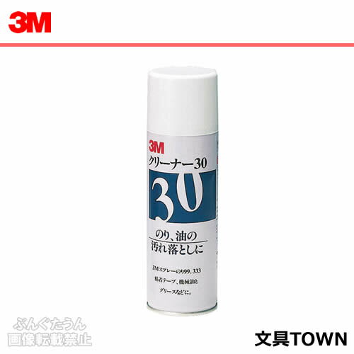 噴霧膠 - 3M／クリーナー30（CLEANER30）しつこいのり汚れ、油落とし　330ml／住友スリーエム