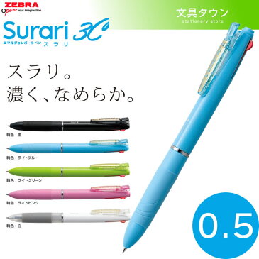 【3色ボールペン】ゼブラ スラリ3C 0.5mm　B3AS11　Surari　ボール径0.5mm　多色エマルジョンボールペン　多色ボールペン！打合せや外出の時にこれ1本で便利です！