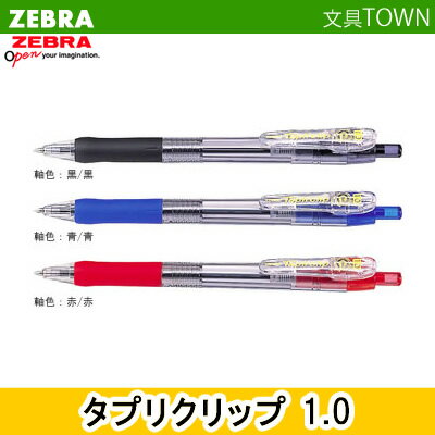 【全3色】1.0mm ゼブラ／Tapliclip・タプリクリップ 1.0 （BNB5） インクたっぷりで、バインダータイプ採用！ZEBRA 1