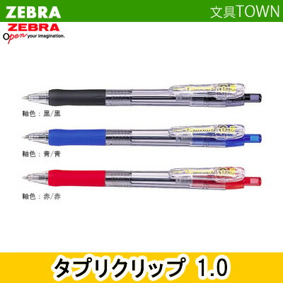 【全3色】1.0mm ゼブラ／Tapliclip・タプリクリップ 1.0 （BNB5） インクたっぷりで、バインダータイプ採用！ZEBRA