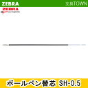 0.5mm ゼブラ／油性ボールペン替芯 SH-0.5芯 （BR-8A-SH）ZEBRA