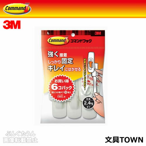 3M／コマンド　フック　お買い得パック（CM2L-6）フック6個　タブ（L）12枚　オフィスや大量使用におすすめの経済的なパックです／住友スリーエム